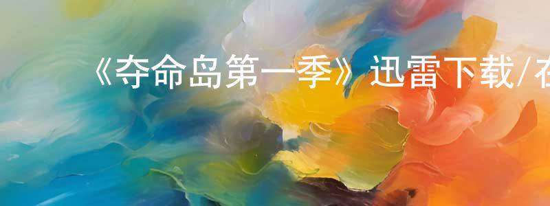 ﻿陈群红发布﻿《夺命岛第一季》迅雷下载/在线观看-犯罪历史-美剧天堂